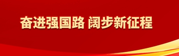 奮進(jìn)強(qiáng)國(guó)路 闊步新征程