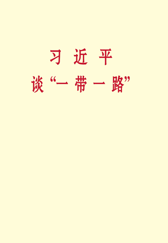 習(xí)近平談“一帶一路”