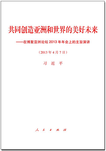 共同創(chuàng)造亞洲和世界的美好未來——在博鰲亞洲論壇2013年年會上的主旨演講