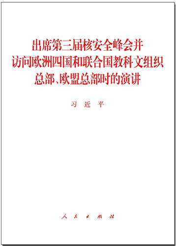 出席第三屆核安全峰會并訪問歐洲四國和聯(lián)合國教科文組織總部,、歐盟總部時(shí)的演講