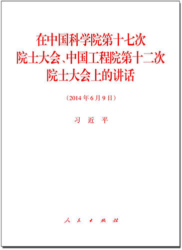 在中國科學(xué)院第十七次院士大會,、中國工程院第十二次院士大會上的講話