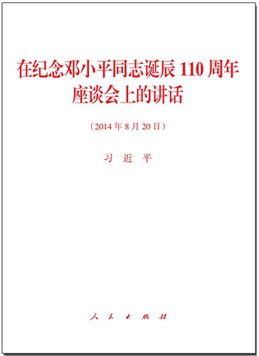 在紀(jì)念鄧小平同志誕辰110周年座談會上的講話