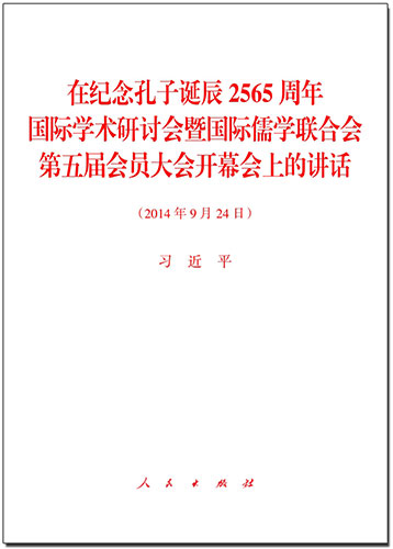 在紀(jì)念孔子誕辰2565周年國際學(xué)術(shù)研討會暨國際儒學(xué)聯(lián)合會第五屆會員大會開幕會上的講話