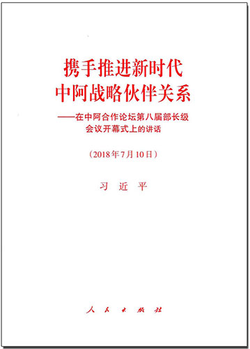 攜手推進(jìn)新時(shí)代中阿戰(zhàn)略伙伴關(guān)系——在中阿合作論壇第八屆部長級會議開幕式上的講話