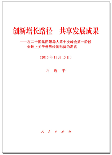 創(chuàng)新增長路徑 共享發(fā)展成果——在二十國集團(tuán)領(lǐng)導(dǎo)人第十次峰會第一階段會議上關(guān)于世界經(jīng)濟(jì)形勢的發(fā)言