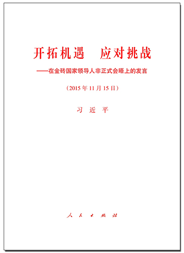 開拓機(jī)遇 應(yīng)對挑戰(zhàn)——在金磚國家領(lǐng)導(dǎo)人非正式會晤上的發(fā)言