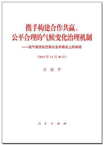 攜手構(gòu)建合作共贏,、公平合理的氣候變化治理機(jī)制——在氣候變化巴黎大會開幕式上的講話