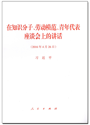 在知識分子、勞動模范,、青年代表座談會上的講話