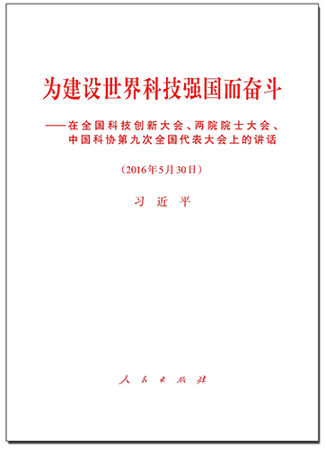 為建設(shè)世界科技強(qiáng)國而奮斗——在全國科技創(chuàng)新大會,、兩院院士大會,、中國科協(xié)第九次全國代表大會上的講話