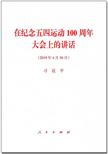 在紀(jì)念五四運(yùn)動100周年大會上的講話