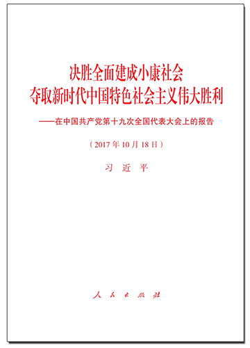 決勝全面建成小康社會 奪取新時(shí)代中國特色社會主義偉大勝利——在中國共產(chǎn)黨第十九次全國代表大會上的報(bào)告