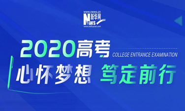 2020高考·心懷夢想 篤定前行