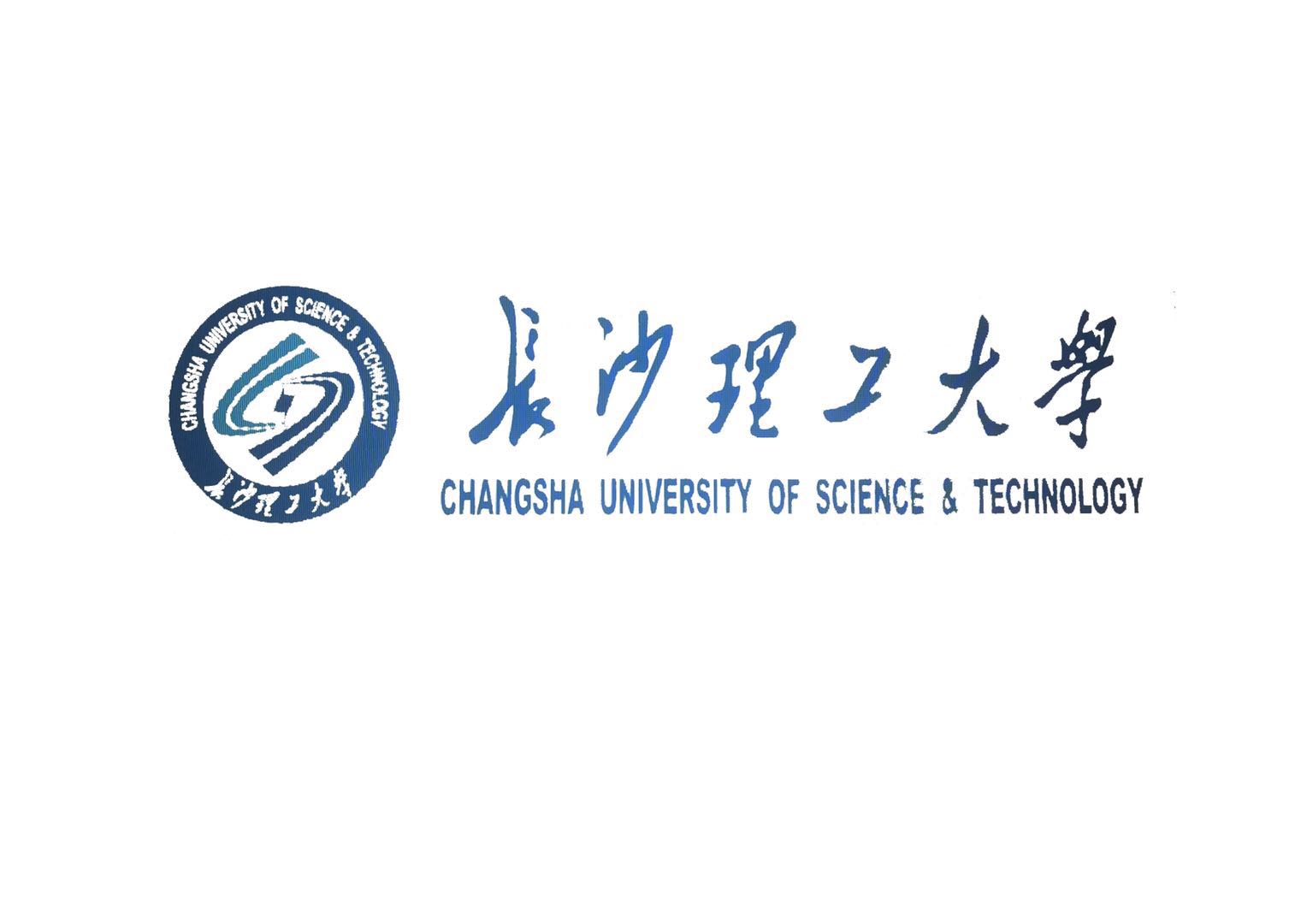 長沙理工大學