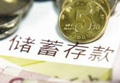 銀行應(yīng)對存款安全負責