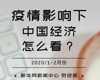 【一圖讀懂】疫情影響下,，中國經濟怎么看？