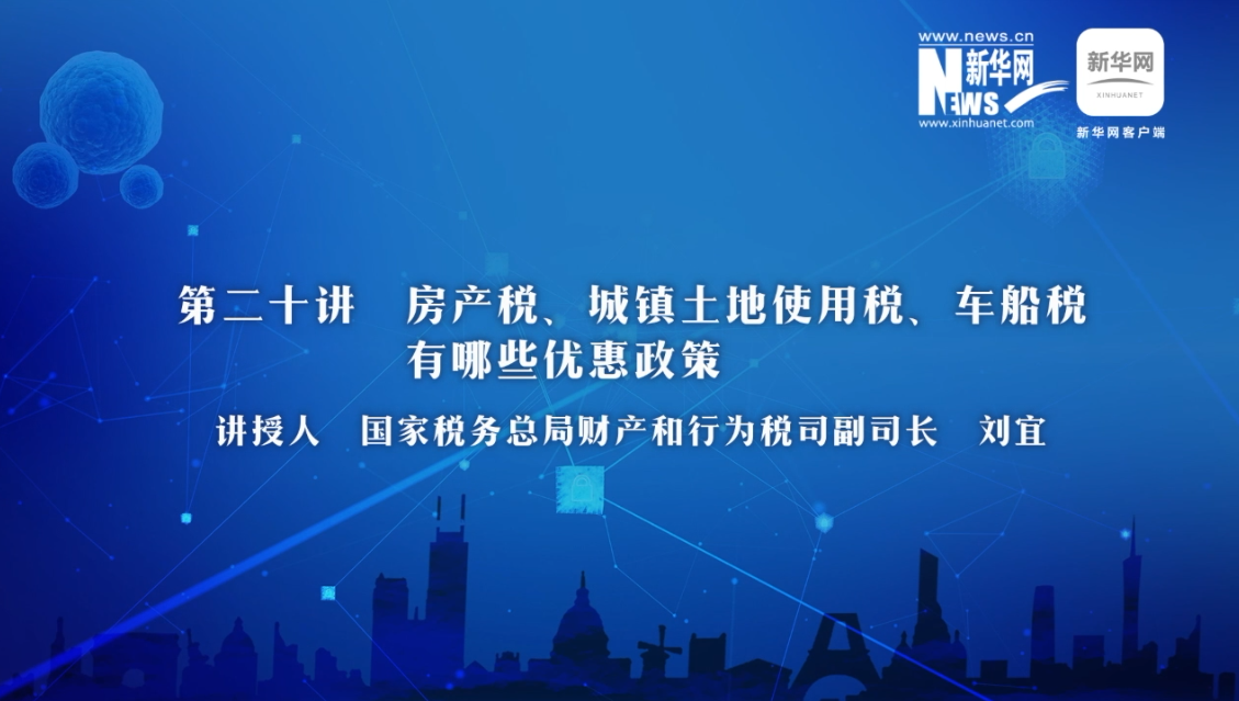 【財經(jīng)戰(zhàn)“疫”云課堂】第20期：房產(chǎn)稅,、城鎮(zhèn)土地使用稅、車船稅有哪些減免政策,？