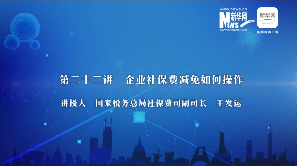 第22期：稅務(wù)總局詳解企業(yè)社保費優(yōu)惠政策