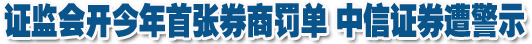 5家保薦券商或遭處罰 中信證券已“二進(jìn)宮”