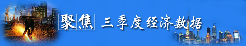 聚焦三季度經(jīng)濟數(shù)據(jù)