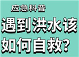 汛期來臨,，遇到洪水險(xiǎn)情如何自救？