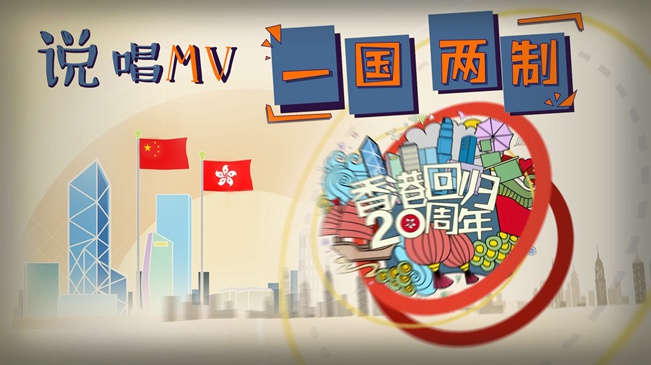 剛剛,新華社又推出動(dòng)漫MV,這次是唱“一國(guó)兩制”