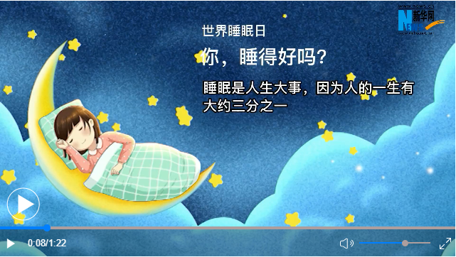 世界睡眠日丨你,，睡得好嗎？