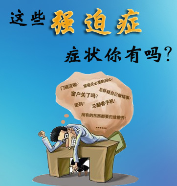 這些強(qiáng)迫癥癥狀你有嗎,？