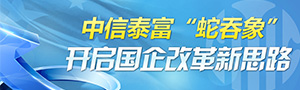 中信上市調(diào)查:開啟國企改革的新思路