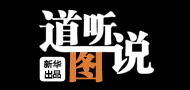 《道聽"圖"說》第三十六期:中國樓市理性回歸 經(jīng)濟(jì)結(jié)構(gòu)調(diào)整迎來契機(jī)