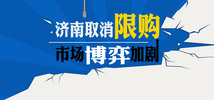 濟(jì)南取消限購 市場博弈加劇