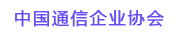 中國通信企業(yè)協(xié)會(huì)