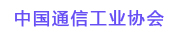 中國通信工業(yè)協(xié)會(huì)