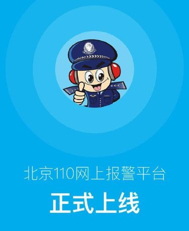 北京警方推出“110”APP　可實(shí)現(xiàn)網(wǎng)上報(bào)警