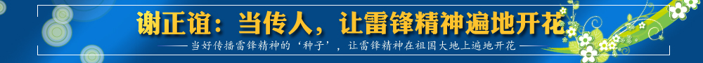 謝正誼：當(dāng)傳人,，讓雷鋒精神遍地開花