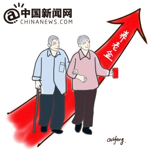 漫畫：養(yǎng)老金上調(diào),。 作者：王珊珊