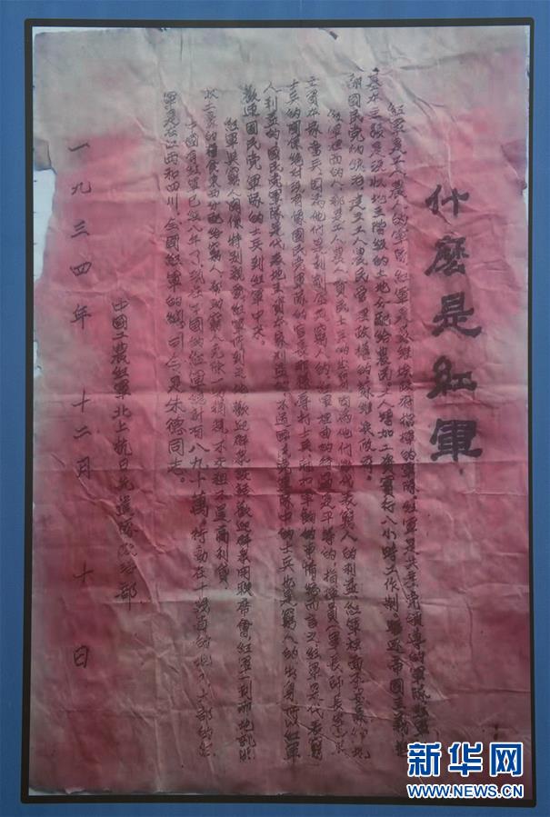 （壯麗70年·奮斗新時(shí)代——記者再走長征路·圖文互動）（6）一張宣傳單透露出的紅軍精神 