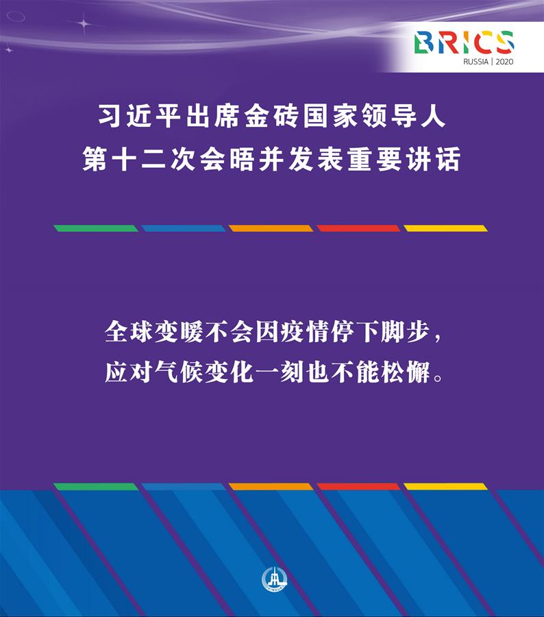 （圖表·海報(bào)）［外事］習(xí)近平出席金磚國家領(lǐng)導(dǎo)人第十二次會(huì)晤并發(fā)表重要講話（10）