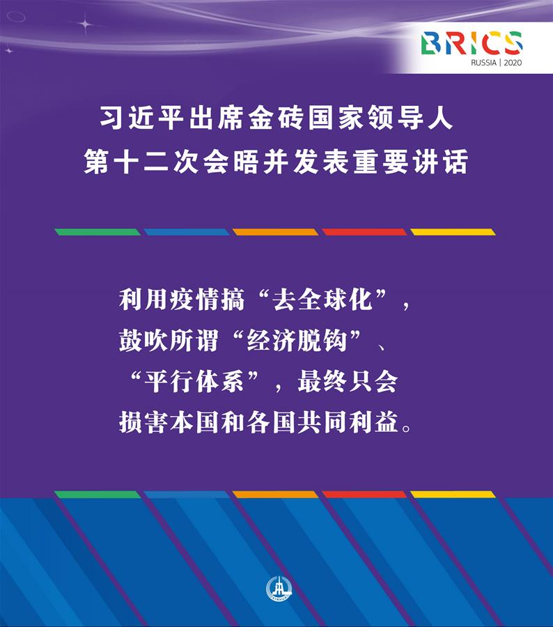 （圖表·海報(bào)）［外事］習(xí)近平出席金磚國家領(lǐng)導(dǎo)人第十二次會(huì)晤并發(fā)表重要講話（8）