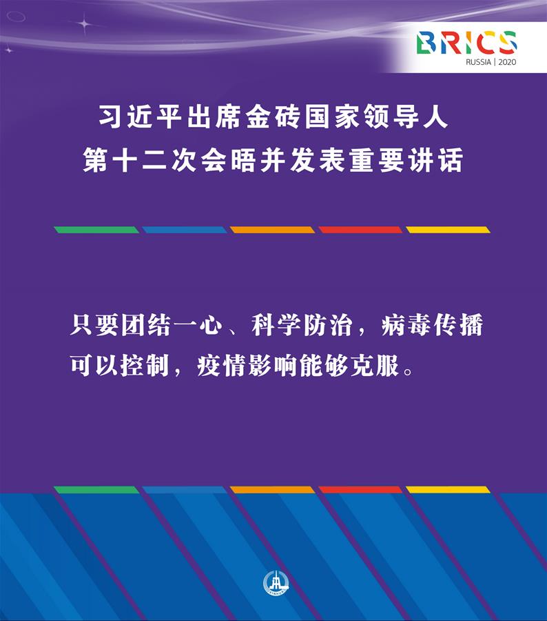 （圖表·海報(bào)）［外事］習(xí)近平出席金磚國家領(lǐng)導(dǎo)人第十二次會(huì)晤并發(fā)表重要講話（5）