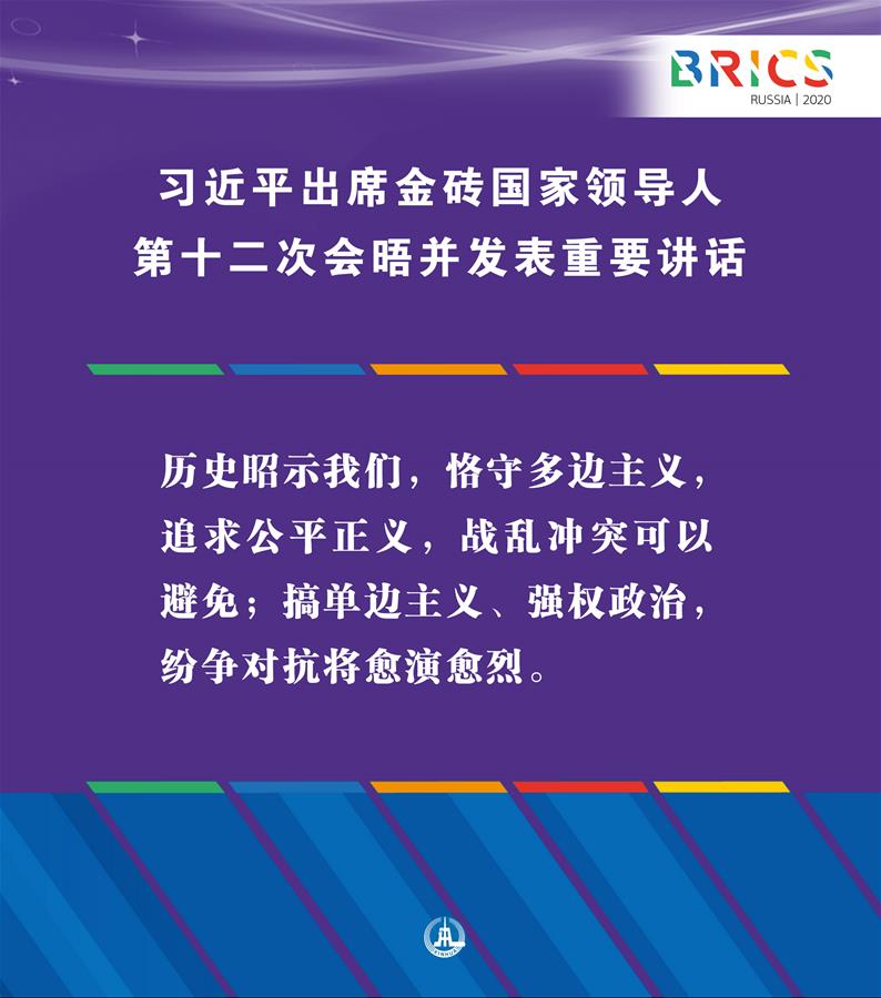 （圖表·海報(bào)）［外事］習(xí)近平出席金磚國家領(lǐng)導(dǎo)人第十二次會(huì)晤并發(fā)表重要講話（3）