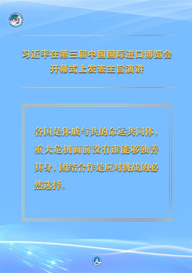 （圖表·海報(bào)）［第三屆進(jìn)博會(huì)］習(xí)近平在第三屆中國(guó)國(guó)際進(jìn)口博覽會(huì)開幕式上發(fā)表主旨演講 （7）