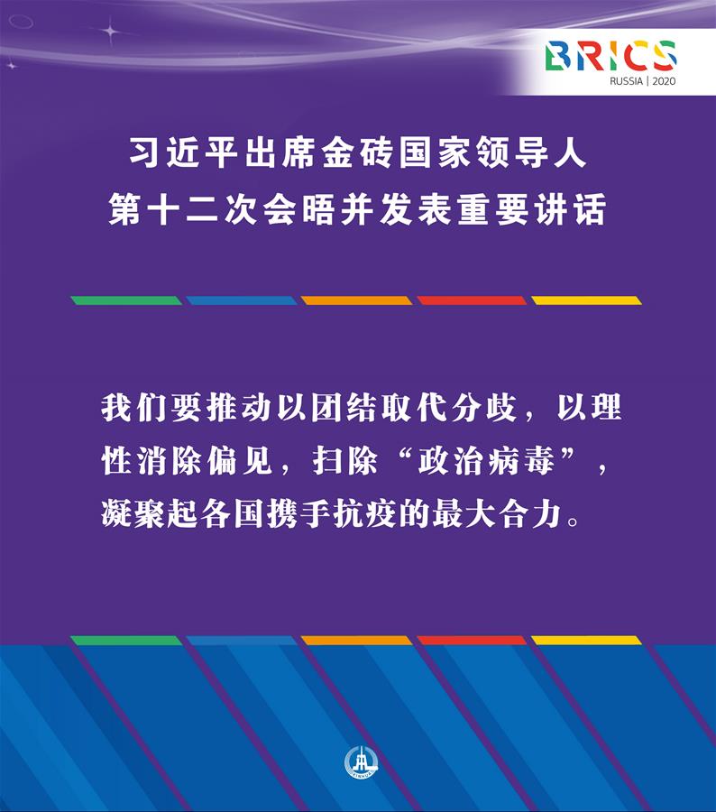 （圖表·海報(bào)）［外事］習(xí)近平出席金磚國家領(lǐng)導(dǎo)人第十二次會(huì)晤并發(fā)表重要講話（6）