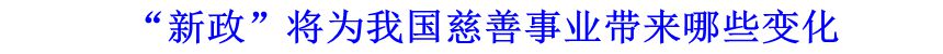 “新政”將為我國(guó)慈善事業(yè)帶來(lái)哪些變化