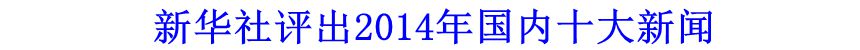 新華社評(píng)出2014年國(guó)內(nèi)十大新聞