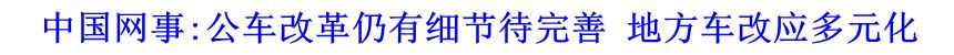 中國(guó)網(wǎng)事:公車(chē)改革仍有細(xì)節(jié)待完善 地方車(chē)改應(yīng)多元化