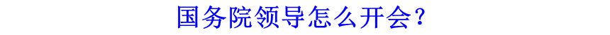 國(guó)務(wù)院領(lǐng)導(dǎo)怎么開(kāi)會(huì),？