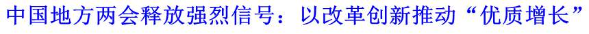 中國(guó)地方兩會(huì)釋放強(qiáng)烈信號(hào)：以改革創(chuàng)新推動(dòng)“優(yōu)質(zhì)增長(zhǎng)”