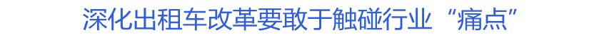 深化出租車(chē)改革要敢于觸碰行業(yè)“痛點(diǎn)”