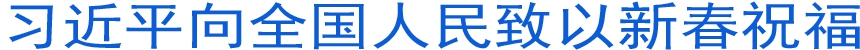 習(xí)近平向全國(guó)人民致以新春祝福