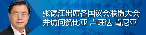 張德江出席各國議會聯(lián)盟第134屆大會并訪問贊比亞、盧旺達,、肯尼亞